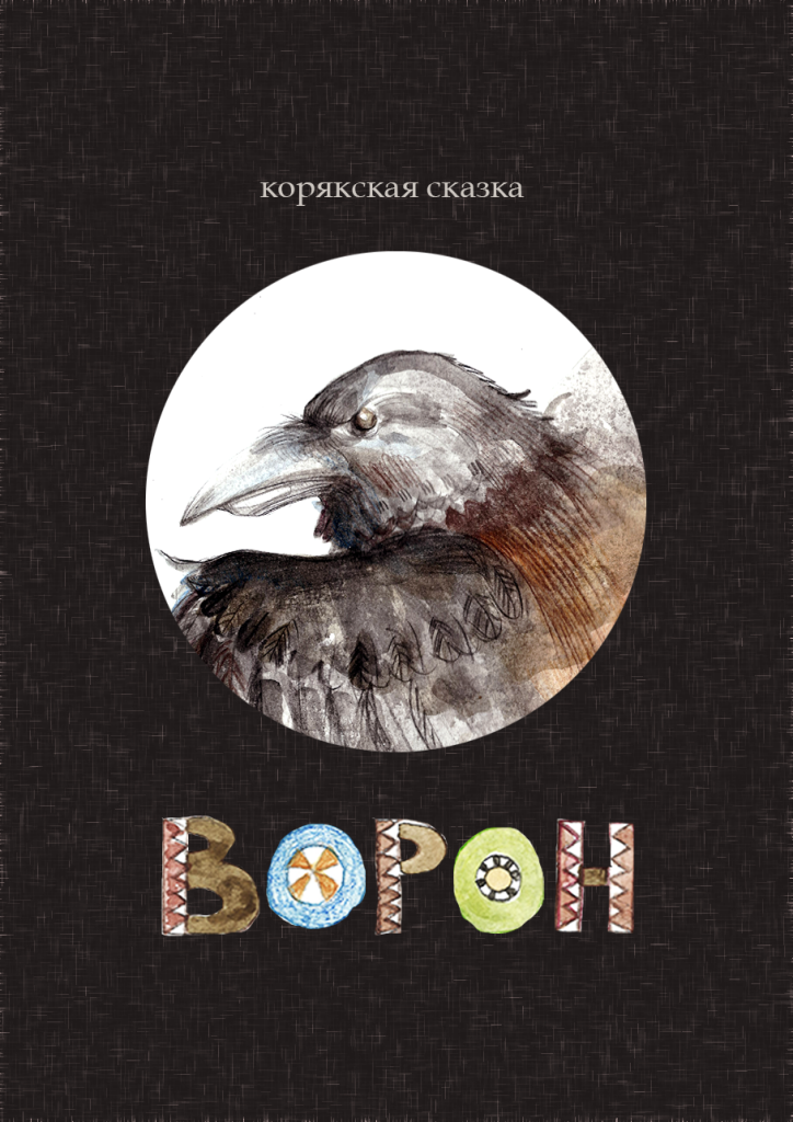 8 Книга про ворона.png